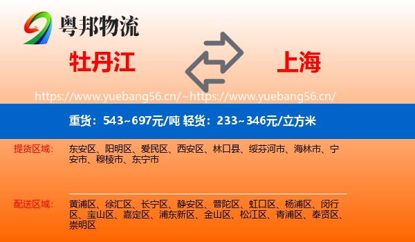 牡丹江到上海物流