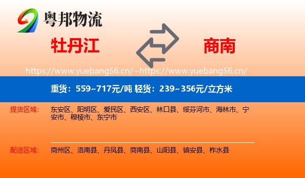 牡丹江到商南县物流
