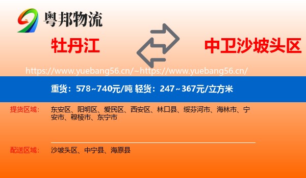牡丹江到沙坡头区物流