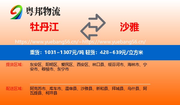 牡丹江到沙雅县物流