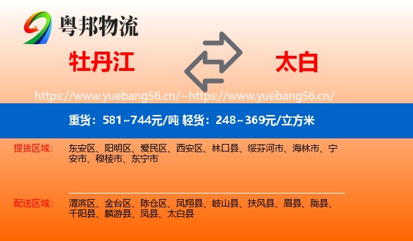 牡丹江到太白县物流