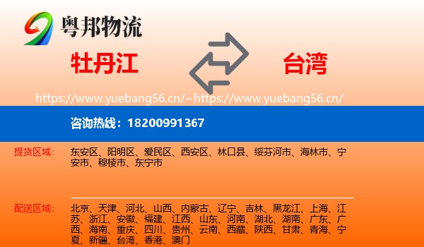 牡丹江到台湾物流