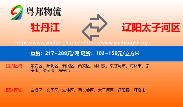 牡丹江到太子河区物流专线