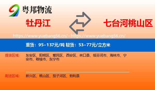 牡丹江到桃山区物流