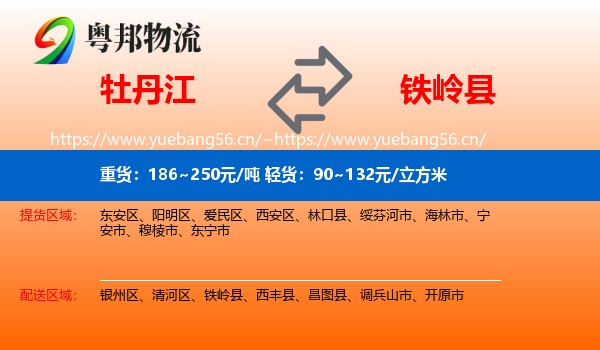 牡丹江到铁岭县物流专线