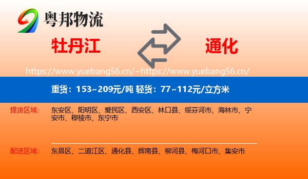 牡丹江到通化物流