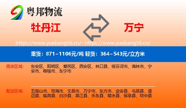 牡丹江到万宁市物流