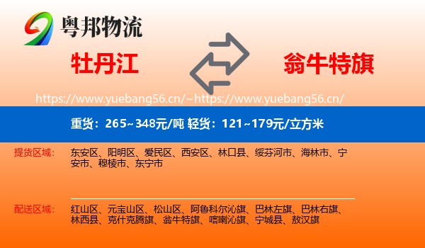 牡丹江到翁牛特旗物流