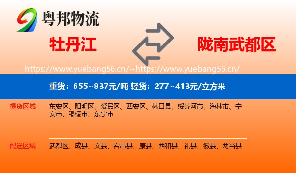 牡丹江到武都区物流