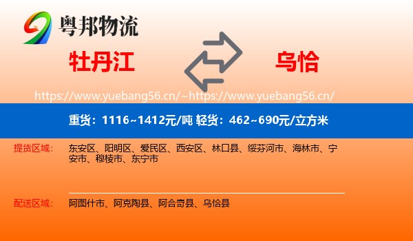 牡丹江到乌恰县物流