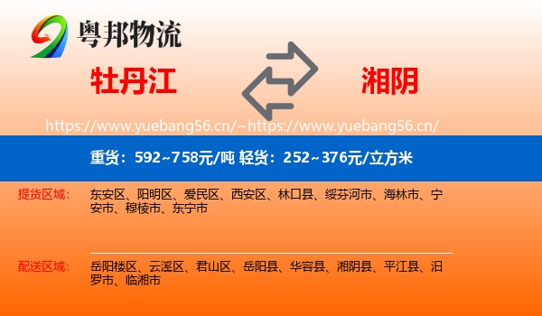 牡丹江到湘阴县物流