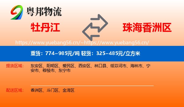 牡丹江到香洲区物流