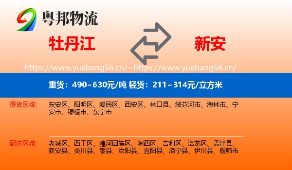 牡丹江到新安县物流