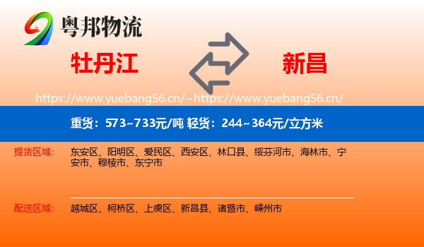 牡丹江到新昌县物流