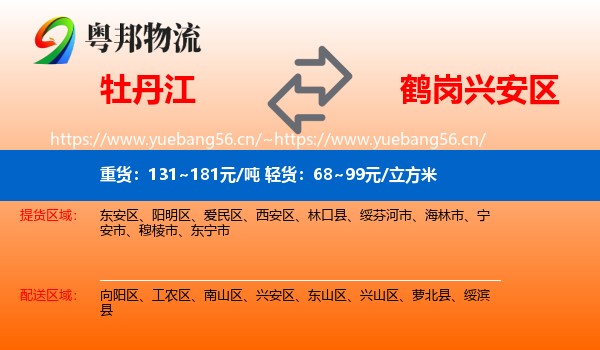 牡丹江到兴安区物流