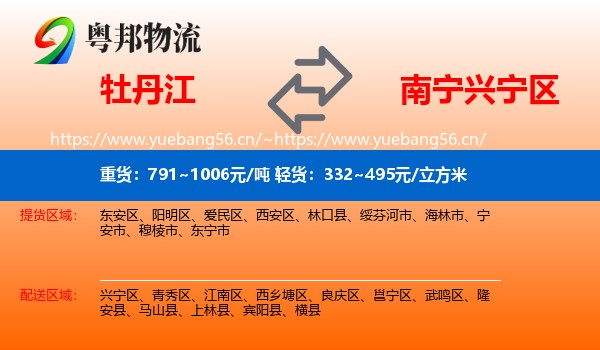 牡丹江到兴宁区物流