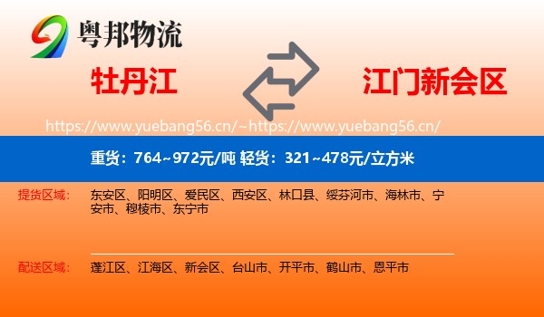 牡丹江到新会区物流