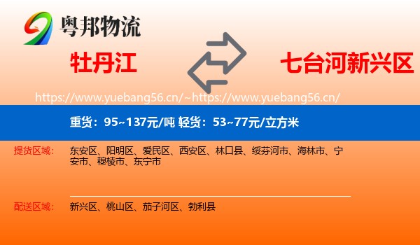 牡丹江到新兴区物流