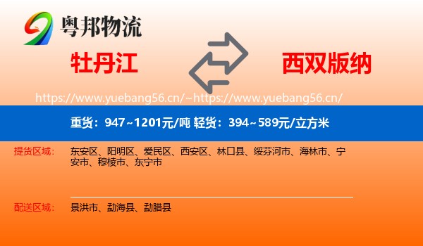牡丹江到西双版纳物流