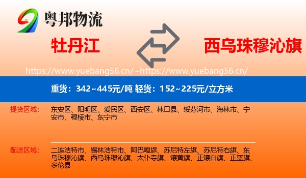 牡丹江到西乌珠穆沁旗物流