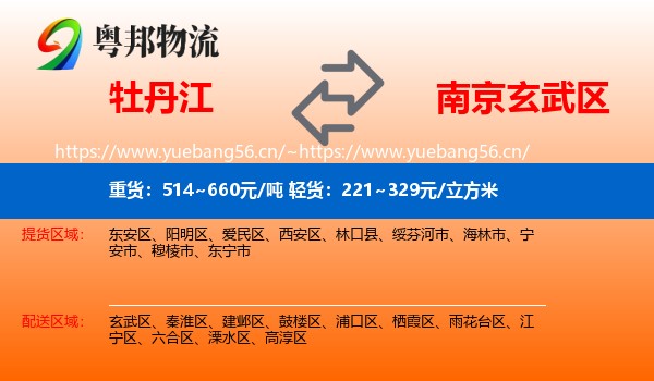 牡丹江到玄武区物流