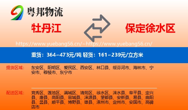 牡丹江到徐水区物流