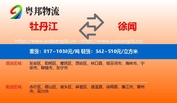 牡丹江到徐闻县物流