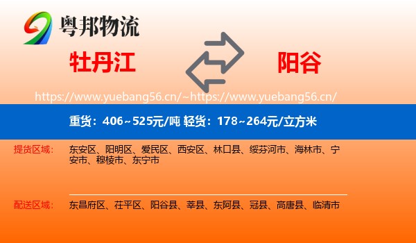 牡丹江到阳谷县物流