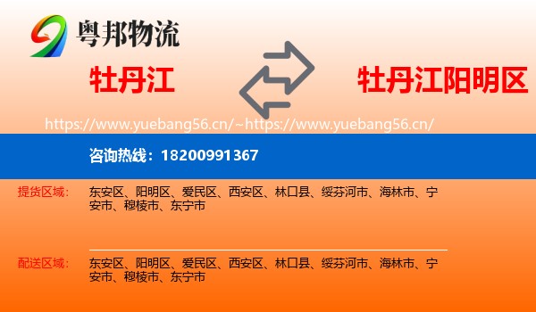 牡丹江到阳明区物流