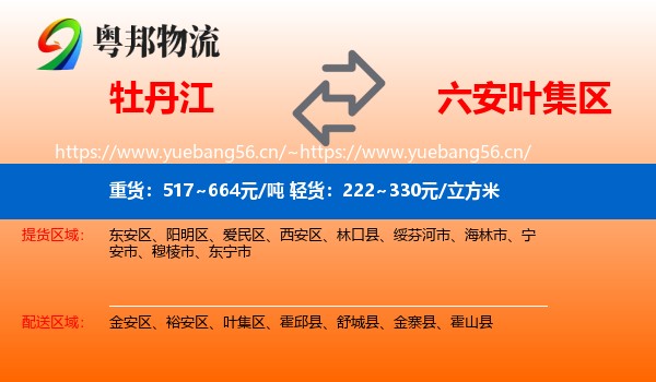 牡丹江到叶集区物流