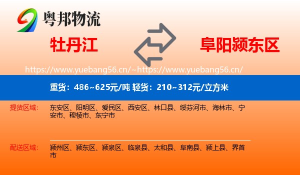 牡丹江到颍东区物流