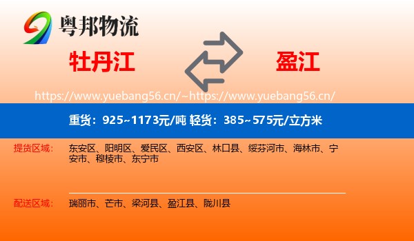 牡丹江到盈江县物流