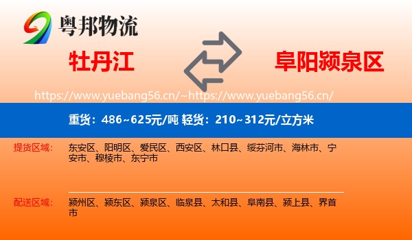 牡丹江到颍泉区物流
