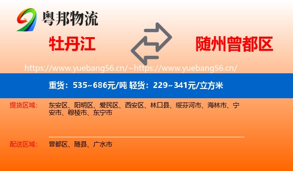 牡丹江到曾都区物流