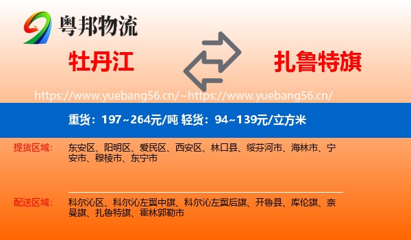 牡丹江到扎鲁特旗物流