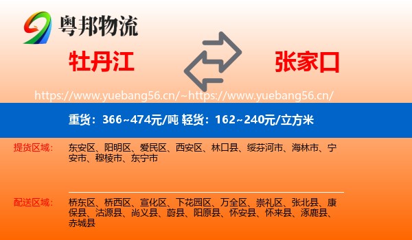 牡丹江到张家口物流