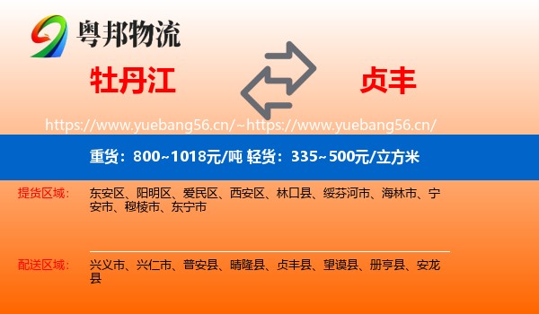 牡丹江到贞丰县物流