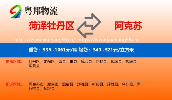 菏泽牡丹区到阿克苏物流