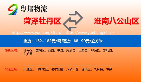 菏泽牡丹区到八公山区物流