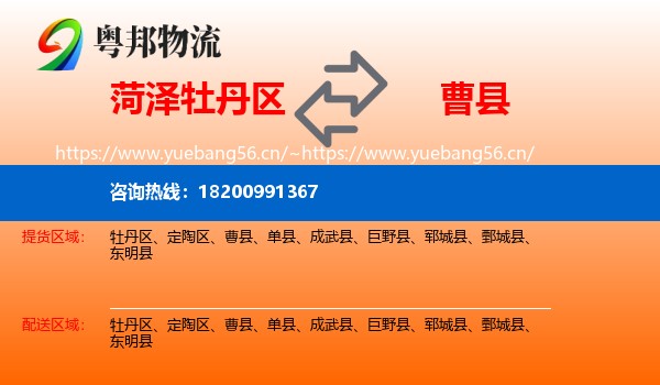 菏泽牡丹区到曹县物流