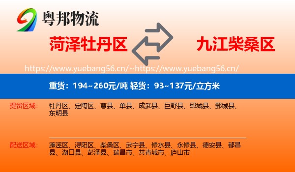 菏泽牡丹区到柴桑区物流