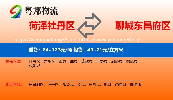 菏泽牡丹区到东昌府区物流