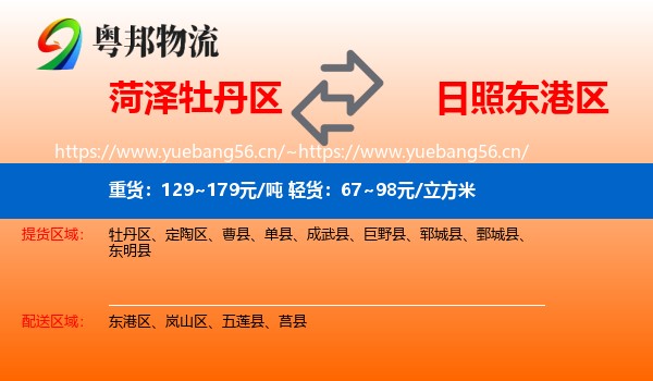 菏泽牡丹区到东港区物流