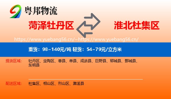 菏泽牡丹区到杜集区物流