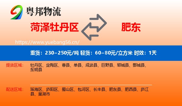 菏泽牡丹区到肥东县物流专线名片