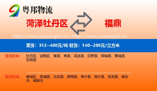 菏泽牡丹区到福鼎市物流