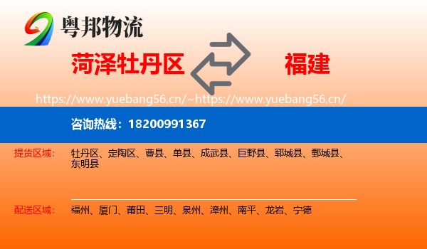 牡丹区到福建物流专线