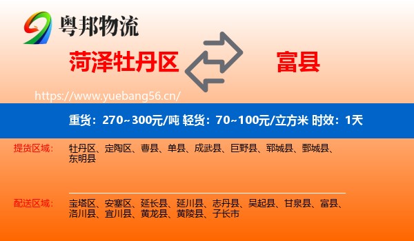 菏泽牡丹区到富县物流专线名片