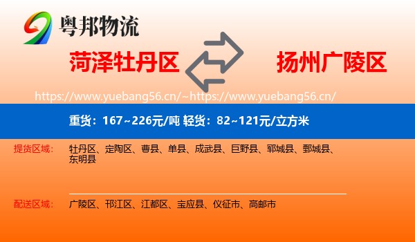 菏泽牡丹区到广陵区物流
