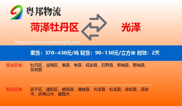 菏泽牡丹区到光泽县物流专线名片